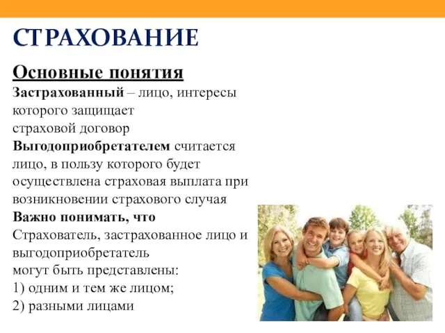 СТРАХОВАНИЕ Основные понятия Застрахованный – лицо, интересы которого защищает страховой договор