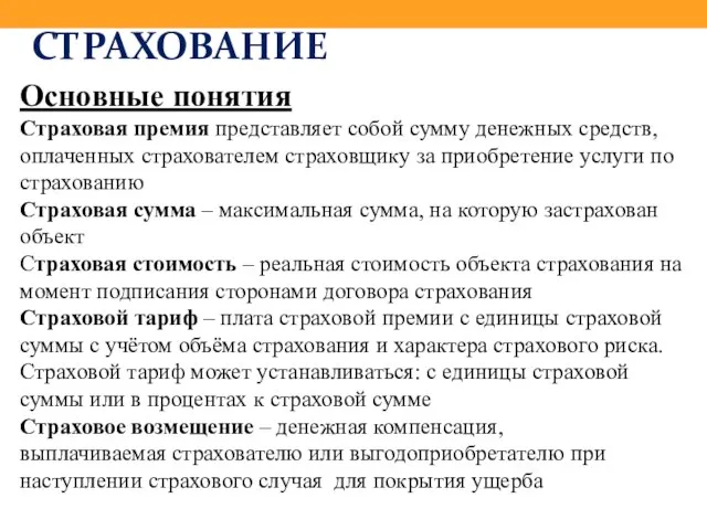 СТРАХОВАНИЕ Основные понятия Страховая премия представляет собой сумму денежных средств, оплаченных