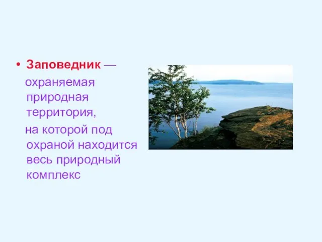 Заповедник — охраняемая природная территория, на которой под охраной находится весь природный комплекс