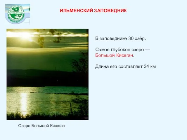 ИЛЬМЕНСКИЙ ЗАПОВЕДНИК В заповеднике 30 озёр. Самое глубокое озеро — Большой