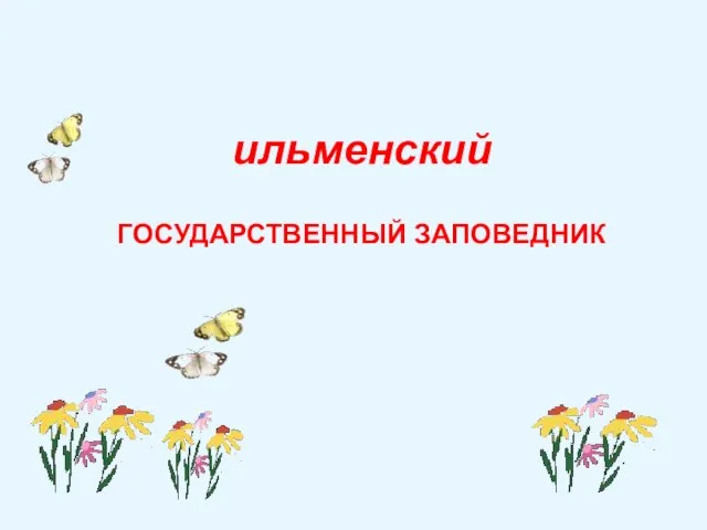 ильменский ГОСУДАРСТВЕННЫЙ ЗАПОВЕДНИК