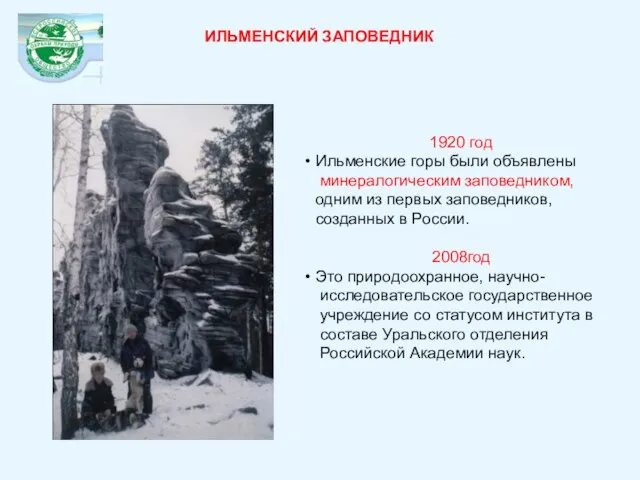 1920 год Ильменские горы были объявлены минералогическим заповедником, одним из первых