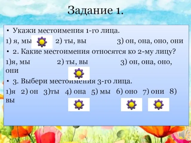 Задание 1. Укажи местоимения 1-го лица. 1) я, мы 2) ты,