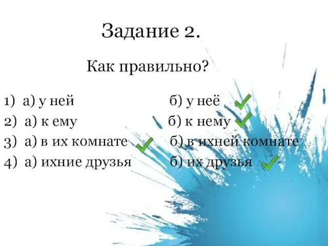 Задание 2. Как правильно? 1) а) у ней б) у неё