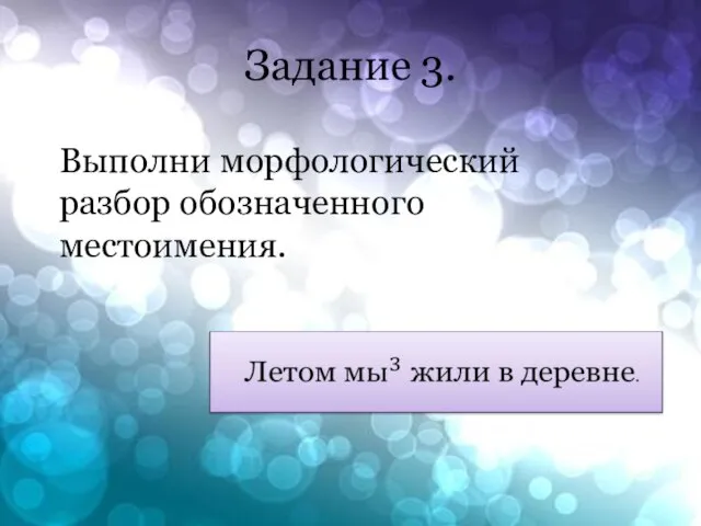 Задание 3. Выполни морфологический разбор обозначенного местоимения.