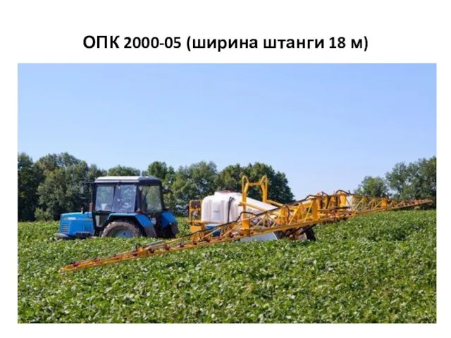 ОПК 2000-05 (ширина штанги 18 м)