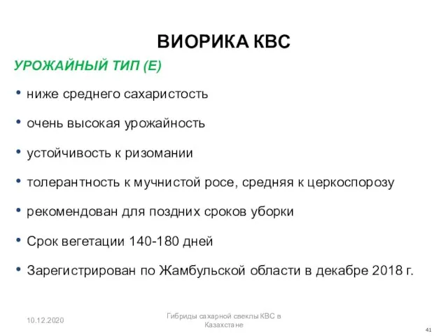 ВИОРИКА КВС УРОЖАЙНЫЙ ТИП (E) ниже среднего сахаристость очень высокая урожайность