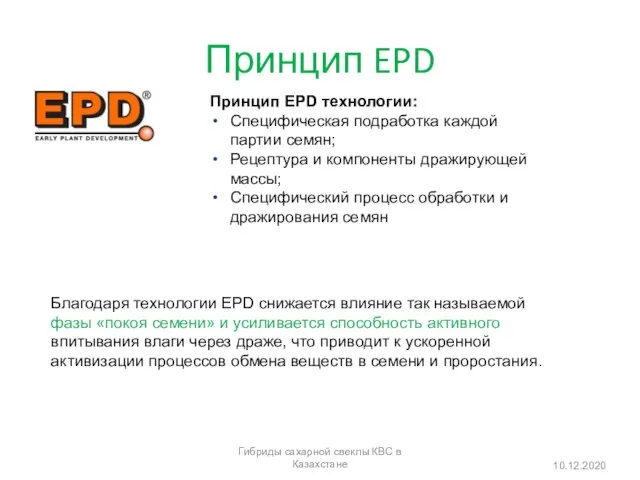 Принцип EPD 10.12.2020 Принцип EPD технологии: Специфическая подработка каждой партии семян;