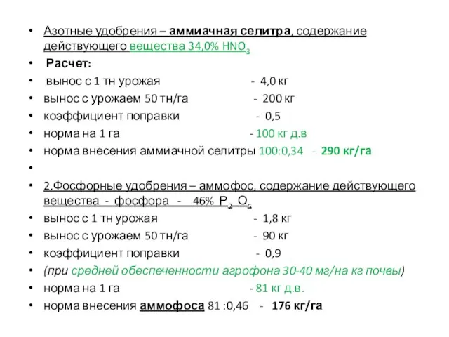 Азотные удобрения – аммиачная селитра, содержание действующего вещества 34,0% HNO3 Расчет: