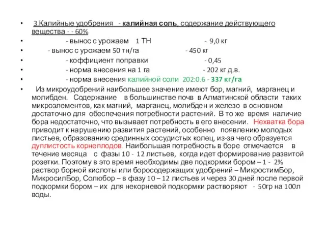 3.Калийные удобрения - калийная соль, содержание действующего вещества - - 60%