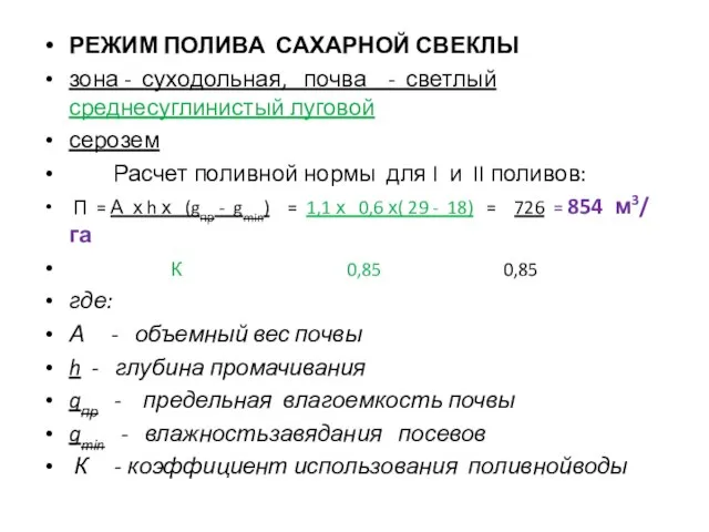 РЕЖИМ ПОЛИВА САХАРНОЙ СВЕКЛЫ зона - суходольная, почва - светлый среднесуглинистый