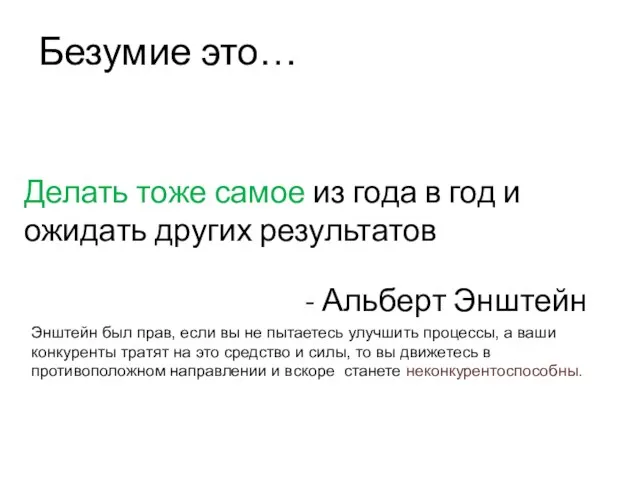 Безумие это… Делать тоже самое из года в год и ожидать