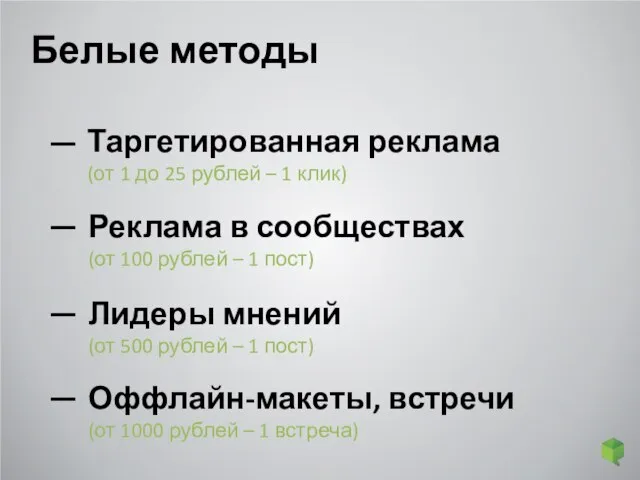 Белые методы Таргетированная реклама (от 1 до 25 рублей – 1