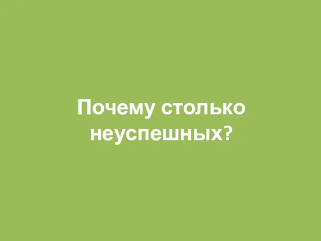 Почему столько неуспешных?