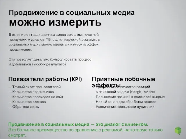 В отличие от традиционных видов рекламы: печатной продукции, журналов, ТВ, радио,