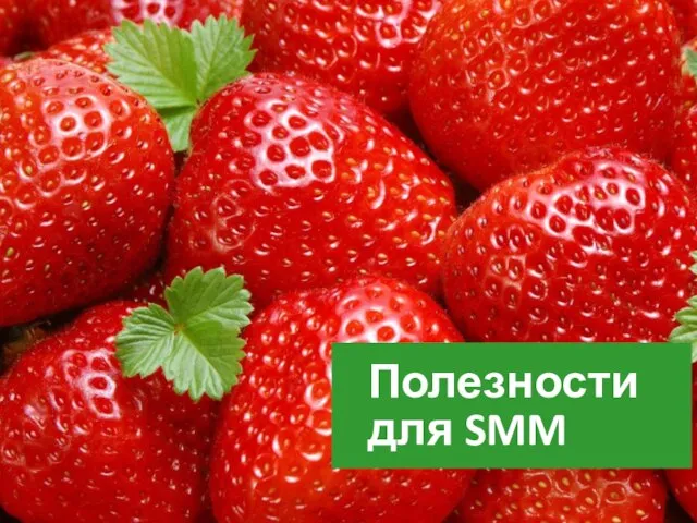 Полезности для SMM