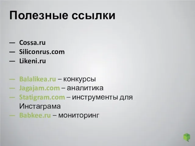 Полезные ссылки Cossa.ru Siliconrus.com Likeni.ru Balalikea.ru – конкурсы Jagajam.com – аналитика