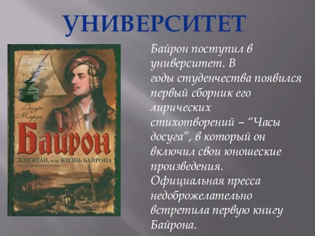 УНИВЕРСИТЕТ Байрон поступил в университет. В годы студенчества появился первый сборник