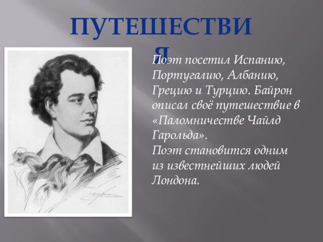 ПУТЕШЕСТВИЯ Поэт посетил Испанию, Португалию, Албанию, Грецию и Турцию. Байрон описал