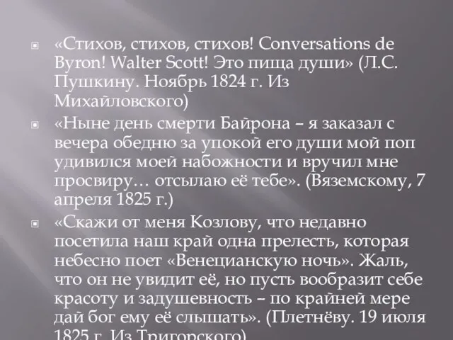 «Стихов, стихов, стихов! Conversations de Byron! Walter Scott! Это пища души»