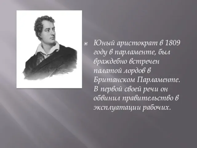 Юный аристократ в 1809 году в парламенте, был враждебно встречен палатой