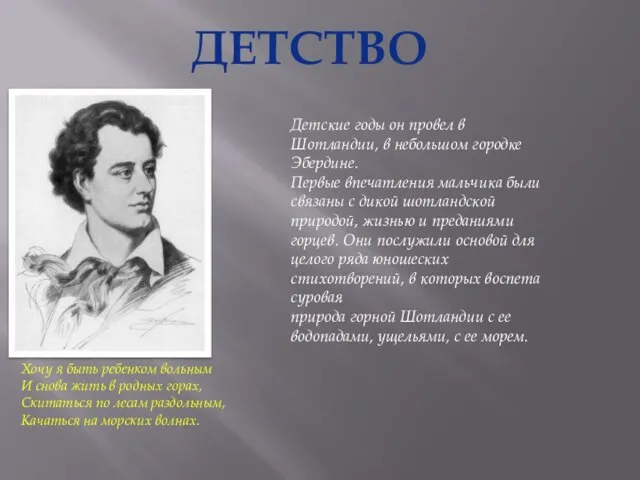 ДЕТСТВО Детские годы он провел в Шотландии, в небольшом городке Эбердине.