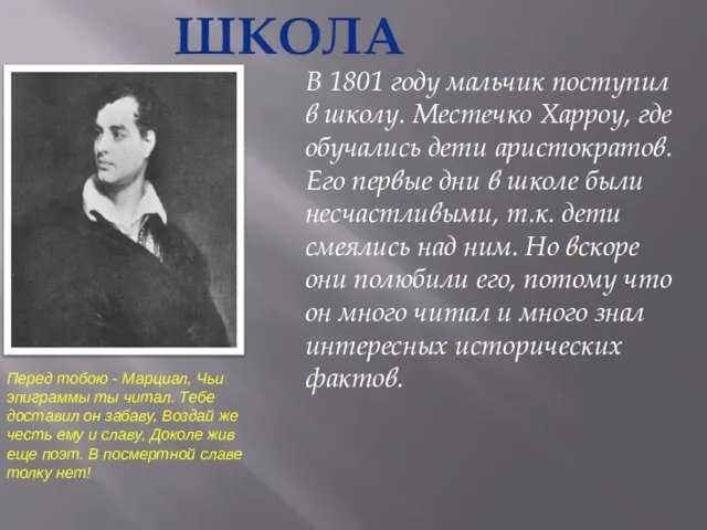 В 1801 году мальчик поступил в школу. Местечко Харроу, где обучались