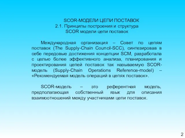 2 SCOR-МОДЕЛИ ЦЕПИ ПОСТАВОК 2.1. Принципы построения и структура SCOR модели