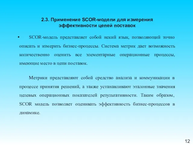 12 2.3. Применение SCOR-модели для измерения эффективности цепей поставок SCOR-модель представляет