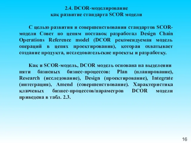 16 2.4. DCOR-моделирование как развитие стандарта SCOR модели С целью развития