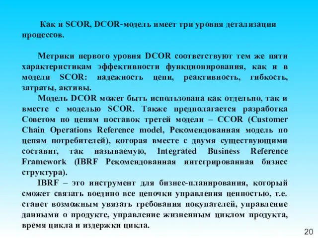 20 Как и SCOR, DCOR-модель имеет три уровня детализации процессов. Метрики