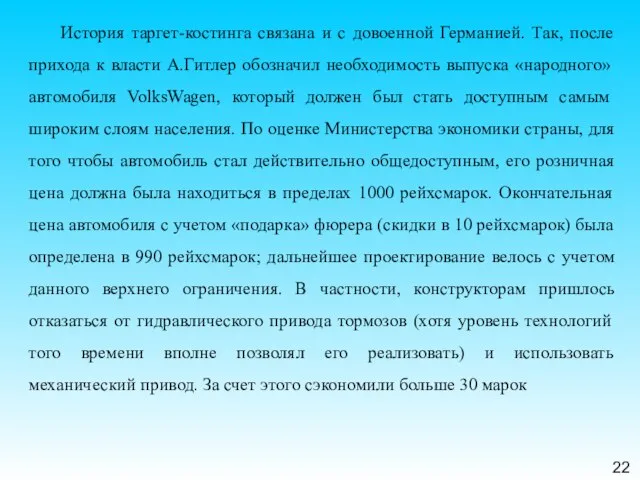 22 История таргет-костинга связана и с довоенной Германией. Так, после прихода