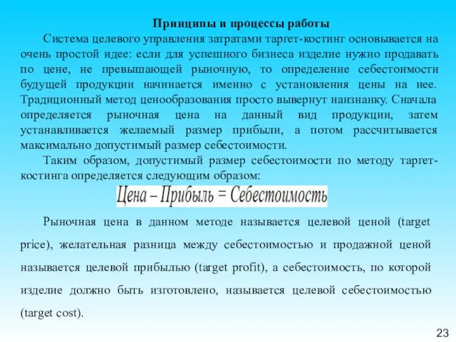 23 Принципы и процессы работы Система целевого управления затратами таргет-костинг основывается