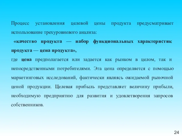 24 Процесс установления целевой цены продукта предусматривает использование трехуровневого анализа: «качество