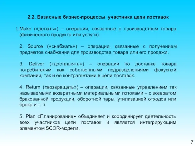 7 2.2. Базисные бизнес-процессы участника цепи поставок Make («делать») – операции,