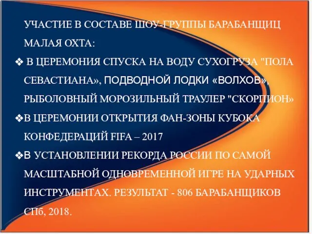 УЧАСТИЕ В СОСТАВЕ ШОУ-ГРУППЫ БАРАБАНЩИЦ МАЛАЯ ОХТА: В ЦЕРЕМОНИЯ СПУСКА НА