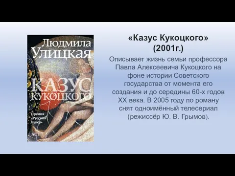 «Казус Кукоцкого» (2001г.) Описывает жизнь семьи профессора Павла Алексеевича Кукоцкого на