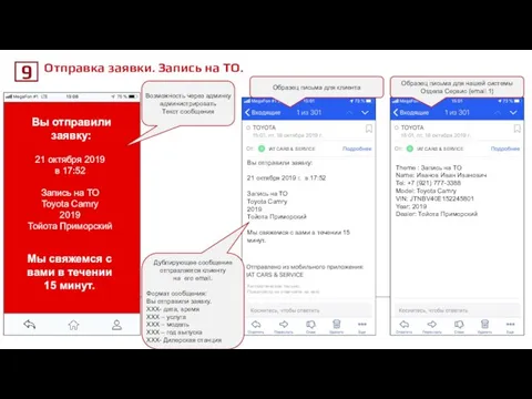 9 Отправка заявки. Запись на ТО. Вы отправили заявку: Мы свяжемся