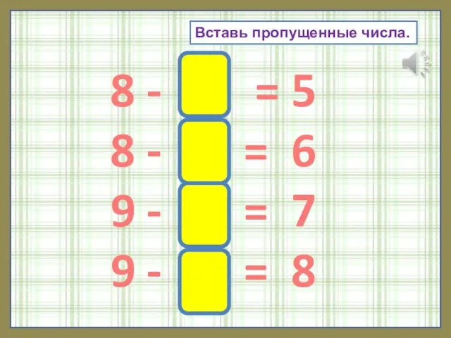 Вставь пропущенные числа. 8 - 3 = 5 8 - 2