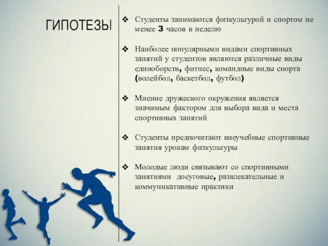 __________________________________________________________ ГИПОТЕЗЫ Студенты занимаются физкультурой и спортом не менее 3 часов