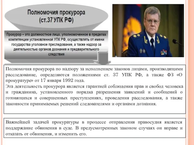 Полномочия прокурора по надзору за исполнением законов лицами, производящими расследование, определяются