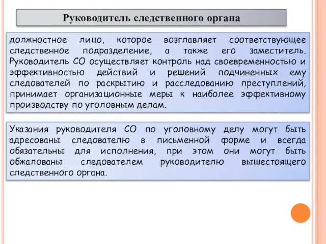 Руководитель следственного органа должностное лицо, которое возглавляет соответствующее следственное подразделение, а