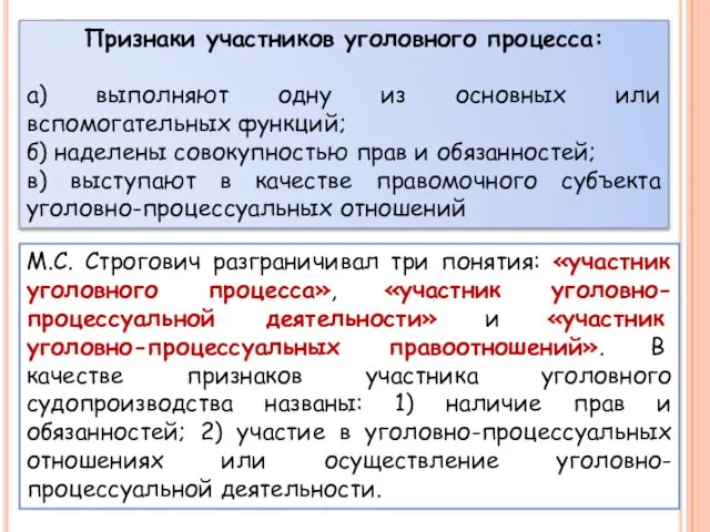 Признаки участников уголовного процесса: а) выполняют одну из основных или вспомогательных