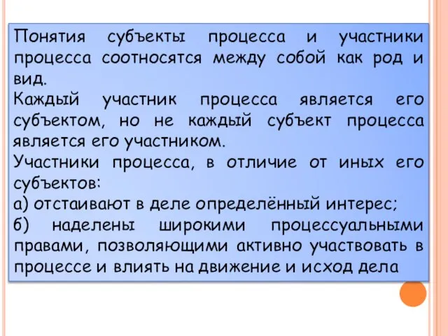 Понятия субъекты процесса и участники процесса соотносятся между собой как род