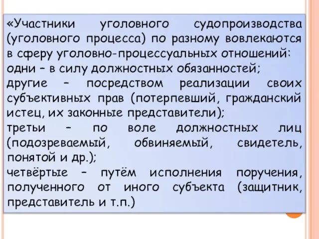 «Участники уголовного судопроизводства (уголовного процесса) по разному вовлекаются в сферу уголовно-процессуальных