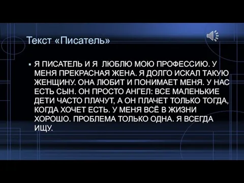 Текст «Писатель» Я ПИСАТЕЛЬ И Я ЛЮБЛЮ МОЮ ПРОФЕССИЮ. У МЕНЯ