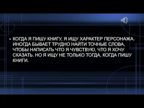 КОГДА Я ПИШУ КНИГУ, Я ИЩУ ХАРАКТЕР ПЕРСОНАЖА. ИНОГДА БЫВАЕТ ТРУДНО