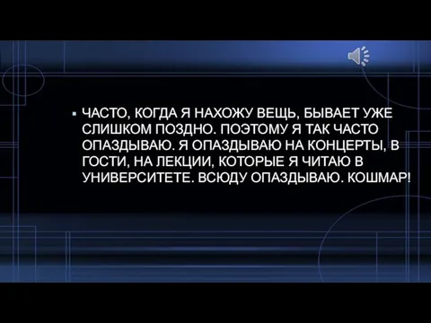 ЧАСТО, КОГДА Я НАХОЖУ ВЕЩЬ, БЫВАЕТ УЖЕ СЛИШКОМ ПОЗДНО. ПОЭТОМУ Я