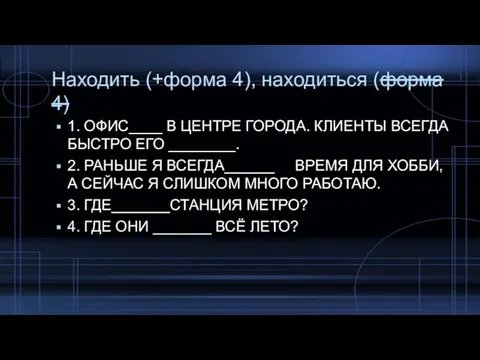 Находить (+форма 4), находиться (форма 4) 1. ОФИС____ В ЦЕНТРЕ ГОРОДА.