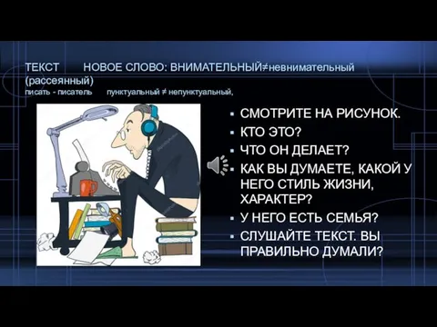 ТЕКСТ НОВОЕ СЛОВО: ВНИМАТЕЛЬНЫЙ≠невнимательный (рассеянный) писать - писатель пунктуальный ≠ непунктуальный,